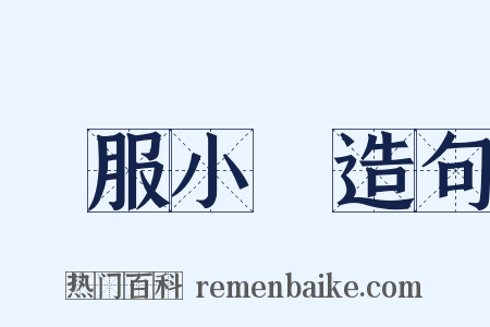 喪服小記造句是什么意思的图片